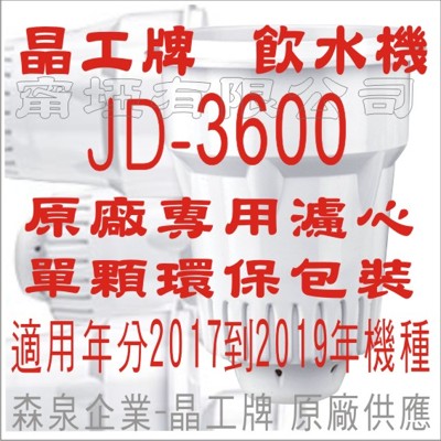 晶工牌 飲水機 JD-3600 晶工原廠專用濾心 (7.1折)