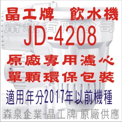 晶工牌 飲水機 JD-4208 晶工原廠專用濾心 (舊式) (7.1折)