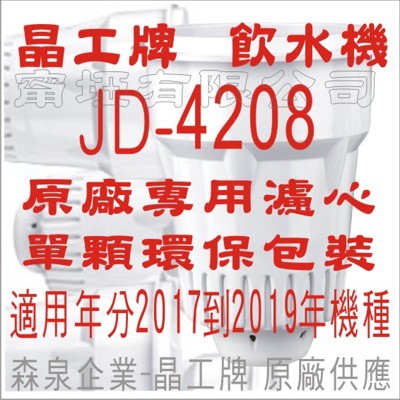 晶工牌 飲水機 JD-4208 晶工原廠專用濾心 (7.1折)