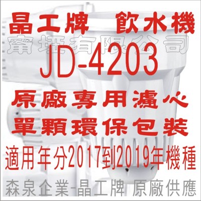 晶工牌 飲水機 JD-4203 晶工原廠專用濾心 (7.1折)