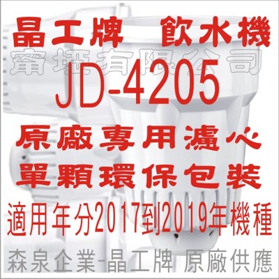晶工牌 飲水機 JD-4205 晶工原廠專用濾心 (7.1折)