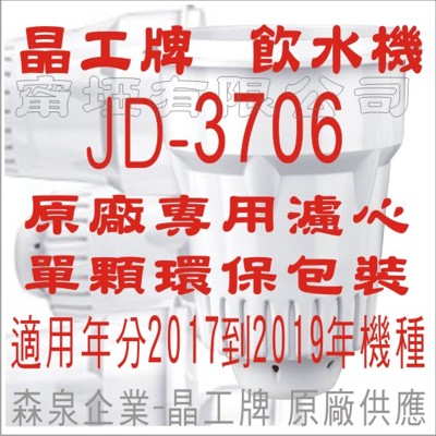 晶工牌 飲水機 JD-3706 晶工原廠專用濾心 (7.1折)