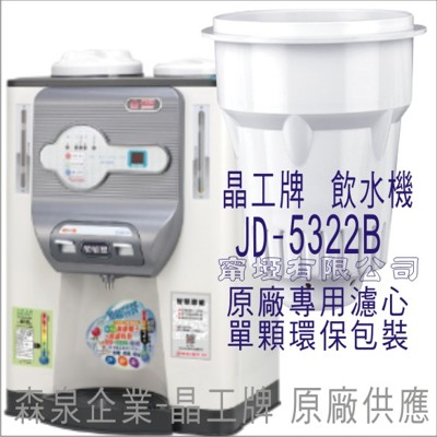 晶工牌 飲水機 JD-5322B 晶工原廠專用濾心 (舊式) (7.1折)