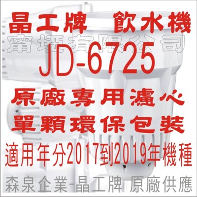 晶工牌 飲水機 JD-6725 晶工原廠專用濾心 (5.4折)