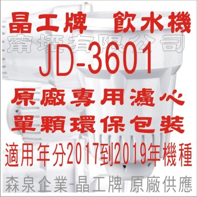 晶工牌 飲水機 JD-3601 晶工原廠專用濾心 (7.1折)