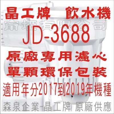 晶工牌 飲水機 JD-3688 晶工原廠專用濾心 (7.1折)