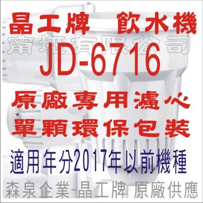 晶工牌 飲水機 JD-6716 晶工原廠專用濾心(舊式) (7.1折)