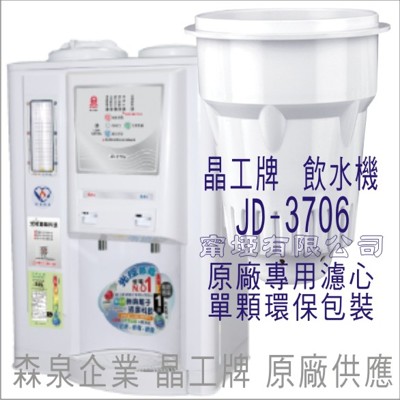 晶工牌 飲水機 JD-3706 晶工原廠專用濾心 (舊式) (7.1折)