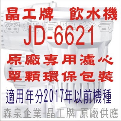 晶工牌 飲水機 JD-6621 晶工原廠專用濾心(舊式) (5.1折)