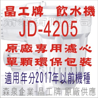 晶工牌 飲水機 JD-4205 晶工原廠專用濾心 (舊式) (7.1折)