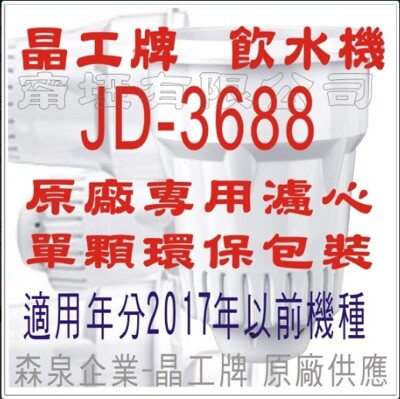 晶工牌 飲水機 JD-3688 晶工原廠專用濾心 (舊式) (