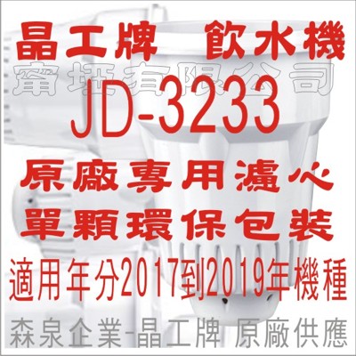 晶工牌 飲水機 JD-3233 晶工原廠專用濾心 (5.1折)
