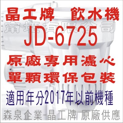 晶工牌 飲水機 JD-6725 晶工原廠專用濾心(舊式) (5.4折)