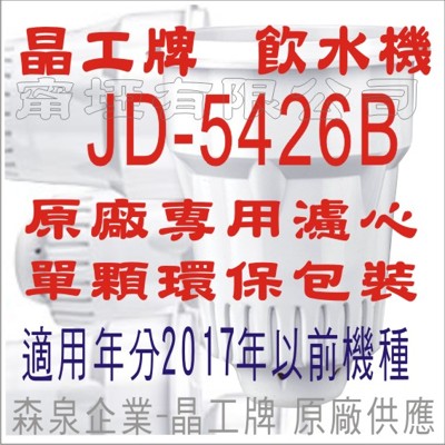 晶工牌 飲水機 JD-5426B 晶工原廠專用濾心 (舊式) (5.1折)