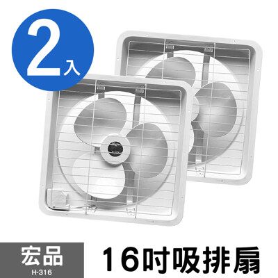 兩入組【宏品】16吋吸排風扇 H-316 (4.4折)