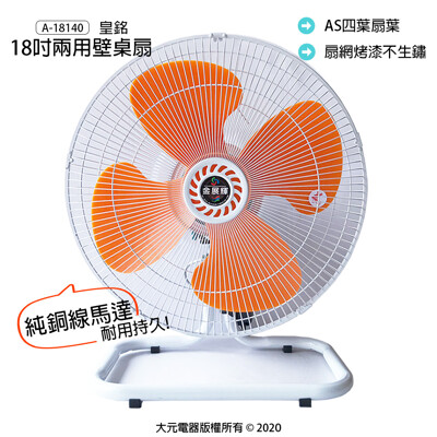 【皇銘】18吋兩用壁桌扇/工業立扇/工業扇/立扇/電風扇/電扇 A-18140 (8.6折)
