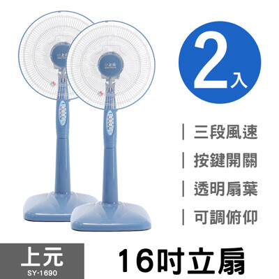 兩入組【上元】16吋立扇 SY-1690A (4.3折)