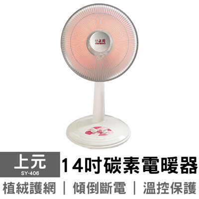 【上元】14吋碳素電暖器 SY-406 電暖扇 暖爐 (8.2折)