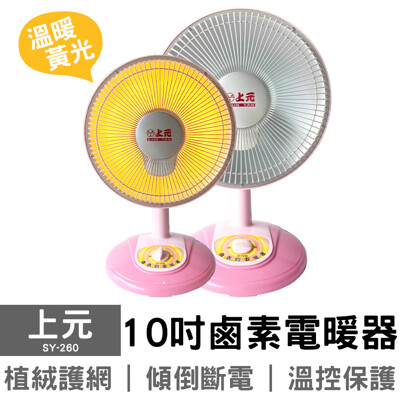 【上元】10吋鹵素燈電暖器 SY-260 電暖扇 暖爐 (7折)