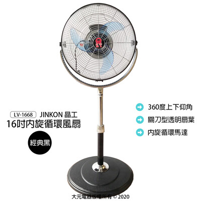 【晶工】16吋內旋循環風扇/循環扇/立扇/電扇/電風扇/風扇 (黑) LV-1668 (7.7折)