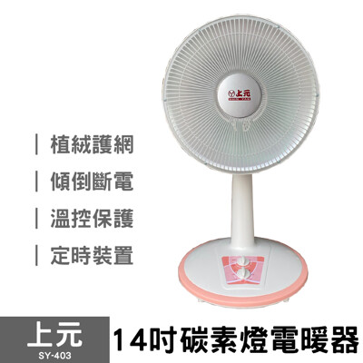 【上元】14吋碳素電暖器 SY-403 電暖扇 暖爐 (7.7折)
