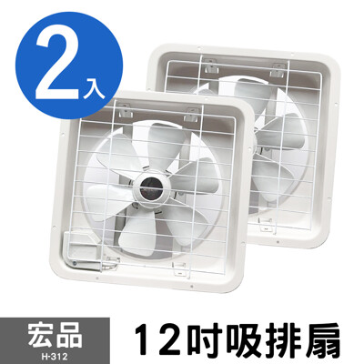 兩入組【宏品】12吋吸排風扇 H-312 (4.1折)