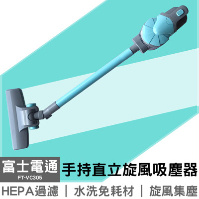 【富士電通】手持直立旋風吸塵器 FT-VC305 (8.4折)