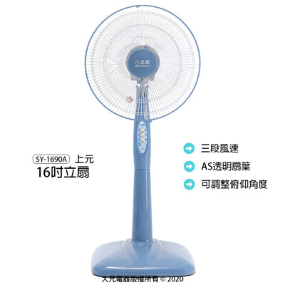【上元】16吋立扇/桌扇/電扇/電風扇/風扇 SY-1690A (8折)