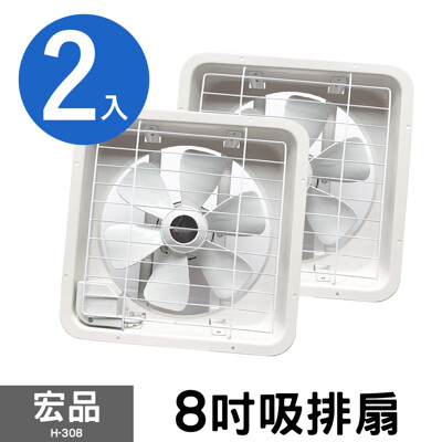 兩入組【宏品】8吋吸排風扇 H-308 (4.4折)