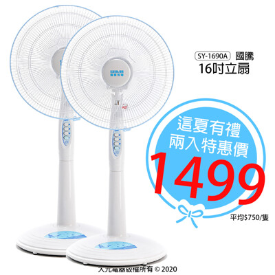 【這夏好禮】16吋立扇/桌扇/電扇/電風扇/風扇 SY-1690A (兩台) (國騰) (4.7折)