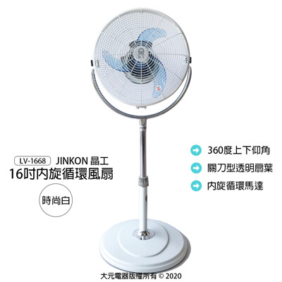 【晶工】16吋內旋循環風扇/循環扇/立扇/電扇/電風扇/風扇 (白) LV-1668 (7.6折)