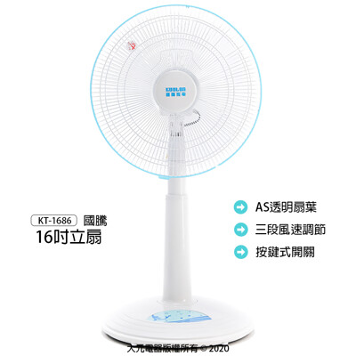 【國騰】16吋立扇/風扇/立扇/電風扇/電扇 KT-1686 (7折)