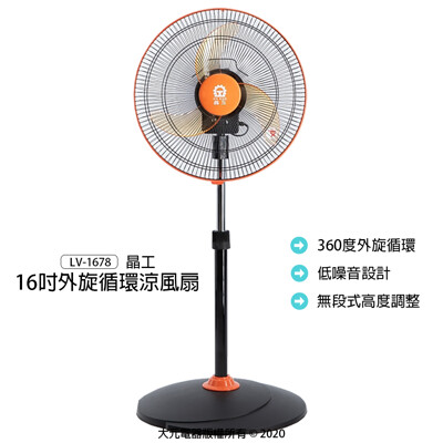 【晶工】16吋外旋循環涼風扇/立扇/電扇/電風扇/風扇 LV-1678 (7.7折)