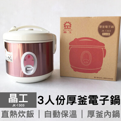 可超取【晶工】三人份厚釜電子鍋 JK-1303 (7.1折)