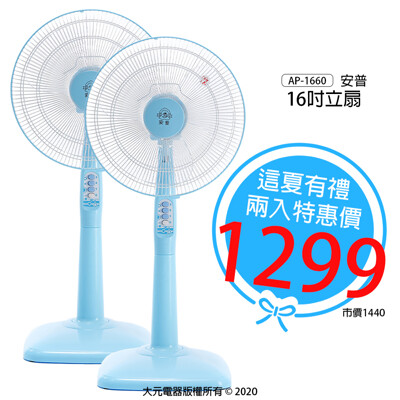 【這夏好禮】16吋立扇/風扇/立扇/電風扇/電扇 AP-1660 (兩台) (4.5折)