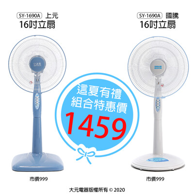 【這夏好禮】16吋立扇/電扇/電風扇/風扇 SY-1690A (國騰/上元各1) (3.7折)