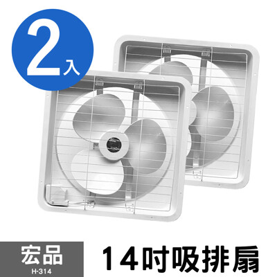 兩入組【宏品】14吋吸排風扇 H-314 (4.6折)