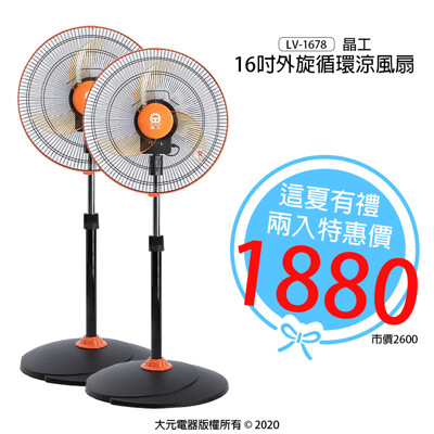 【這夏好禮】16吋外旋循環涼風扇/立扇/電扇/電風扇/風扇 LV-1678 (兩台) (3.6折)