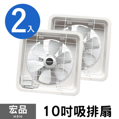 兩入組【宏品】10吋吸排風扇 H-310 (4.1折)