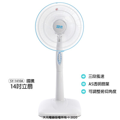【國騰】14吋立扇/桌扇/電扇/電風扇/風扇 SY-1410A (7折)