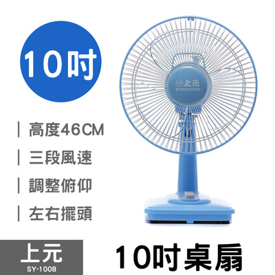 【上元】10吋桌扇 SY-1008 台灣製造 (6.6折)