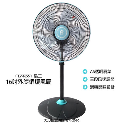 宅配 🚛【晶工】16吋外旋循環風扇/電扇/電風扇/風扇/循環扇/立扇 LV-1656 (7.7折)