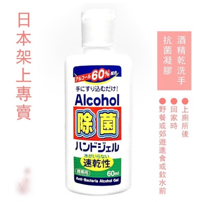 外銷日本升級配方🇯🇵抗菌乾洗手液60ml-防疫大特價