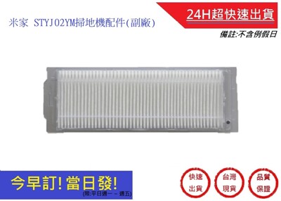 米家掃拖地一體機器人濾網 【超快速】小米 STYTJ02YM 米家 STYTJ02YM配件(副廠 (5折)