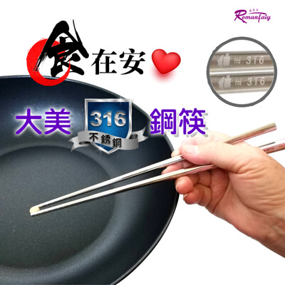 【台灣製】316不鏽鋼環保大美鋼筷(23.5cm±5%) (7.4折)