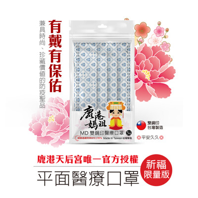 鹿港天后宮 授權限量版 - 媽祖醫療口罩-平安久久(5片/袋 ) (7.4折)