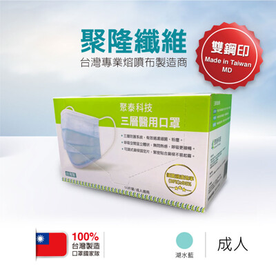 聚泰科技 Acegreen - 成人平面醫用口罩 (未滅菌)-雙鋼印-湖水藍-50片/盒 (5.5折)