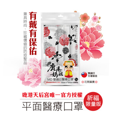 鹿港天后宮 授權限量版 - 媽祖醫療口罩-富貴花開(5片/袋 ) (7.4折)