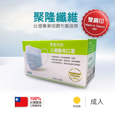 聚泰科技 Acegreen - 成人平面醫用口罩 (未滅菌)-雙鋼印-熱情黃-50片/盒 (5.5折)
