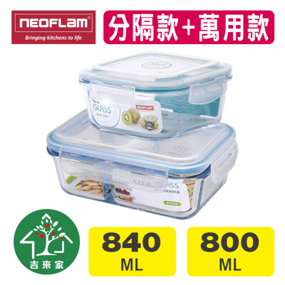 【吉來家】韓國Neoflam~CLOC分隔耐熱玻璃保鮮盒2件組-840+800ml (4.5折)